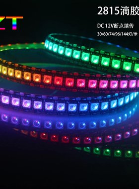滴胶防水WS2815全彩LED灯带5050RGB单点单控断点续传幻彩跑马12V