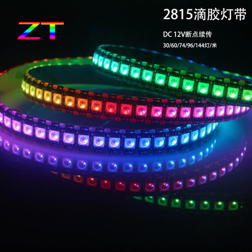 滴胶2815幻彩跑马断点续传灯条