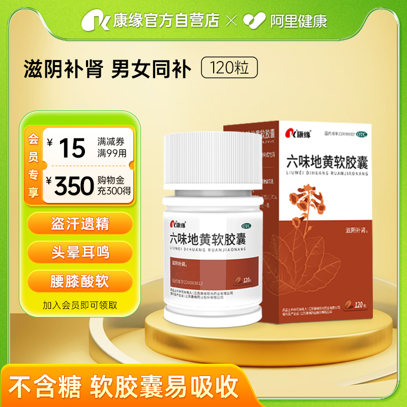 【康缘】六味地黄软胶囊0.38g*120粒*1瓶/盒腰膝酸软盗汗头晕耳鸣遗精滋阴补肾