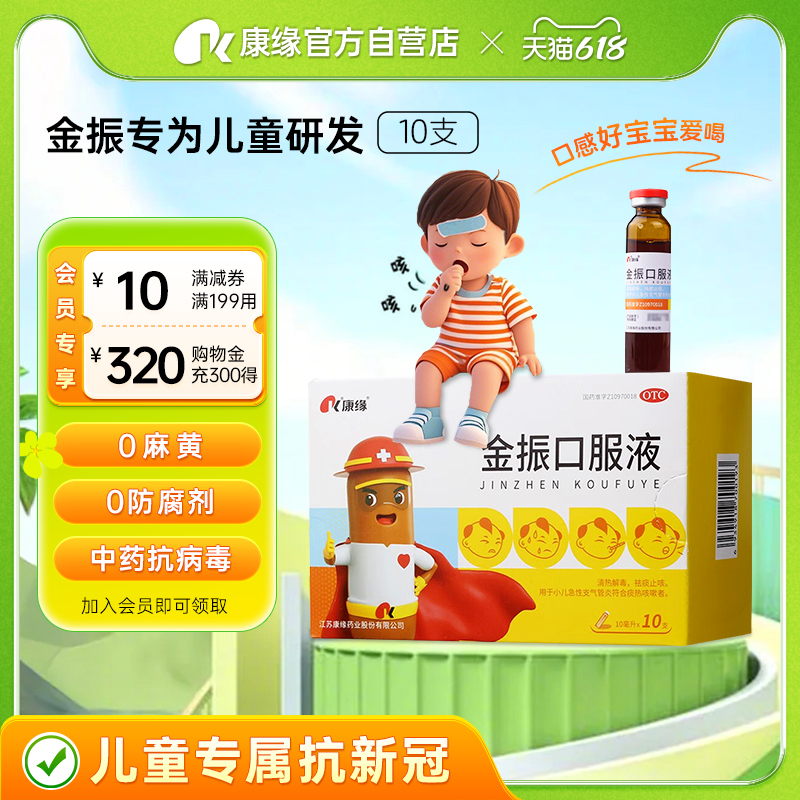 【康缘】金振口服液10ml*10支/盒咳嗽发热清热解毒支气管炎小儿咳嗽