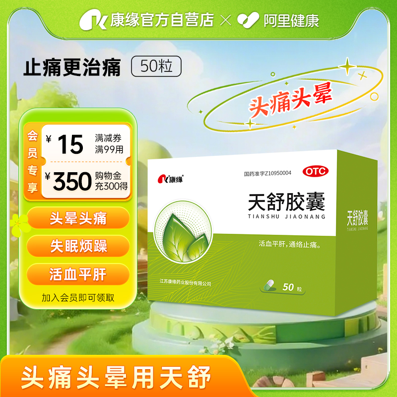 【康缘】天舒胶囊0.34g*50粒/盒神经衰弱头晕烦躁失眠血瘀