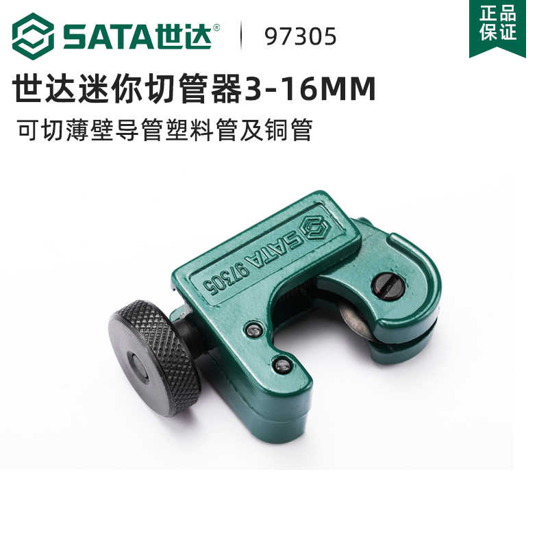 世达工具迷你切管器塑料管铜管割刀切管器手动割管器旋转式97305