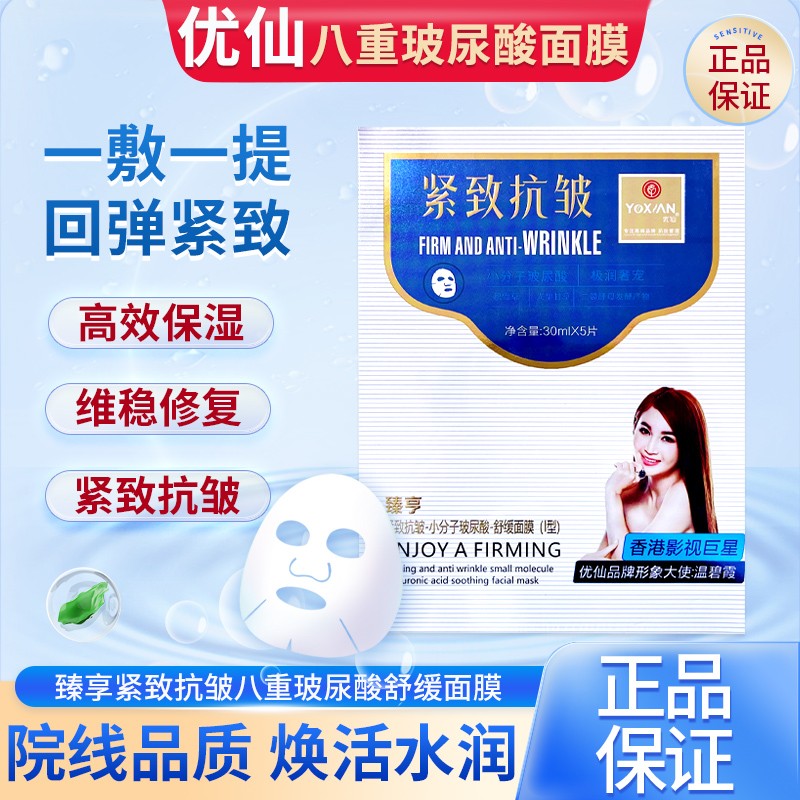 优仙官方旗舰店面膜护肤品紧致抗皱八重玻尿酸舒缓保湿抗皱正品