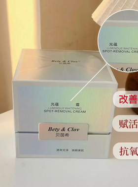 Bety&Clov贝茵希光蕴美白祛斑霜赋活焕颜抗氧提亮14天逆袭白肤美