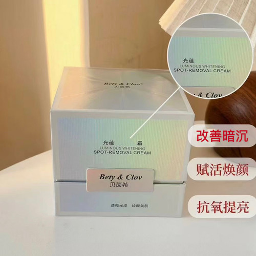 Bety&Clov贝茵希光蕴美白祛斑霜赋活焕颜抗氧提亮14天逆袭白肤美