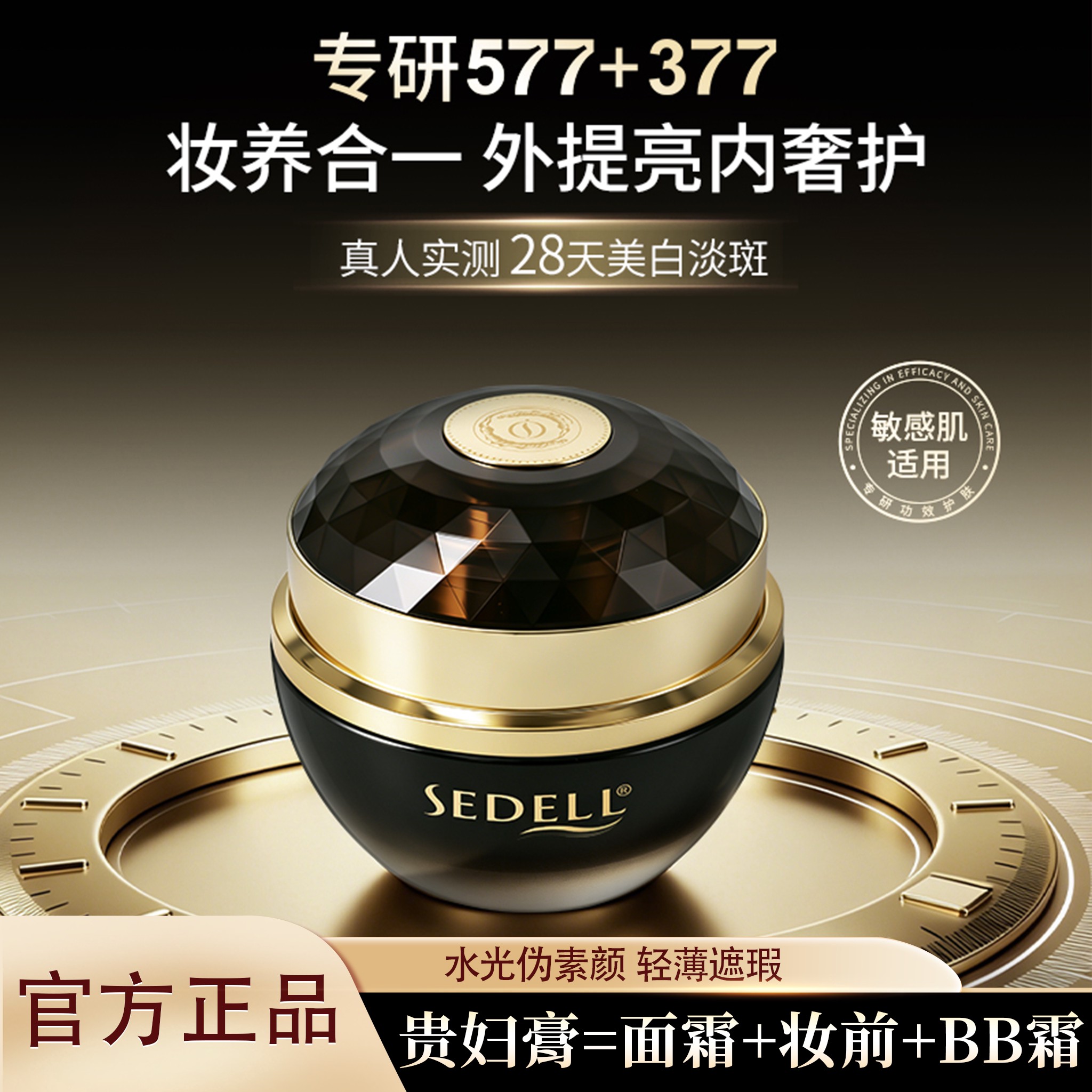 sedell/诗黛尔美白淡斑多效贵妇膏保湿面霜377美白祛斑霜抗皱紧致