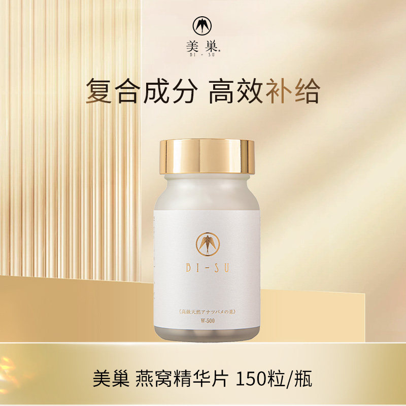 【保税仓】日本进口美巢燕窝精华营养补给片 150粒 正品孕妇
