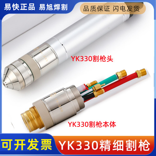 易快YK330原厂精细割枪头YK02801等离子华远精细割枪干式两用配件