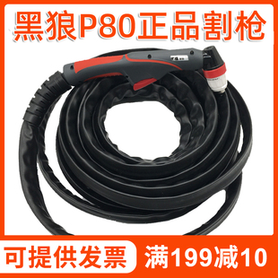 正品黑狼P80等离子割枪P80A100A120A手工切割枪整套原厂枪配件