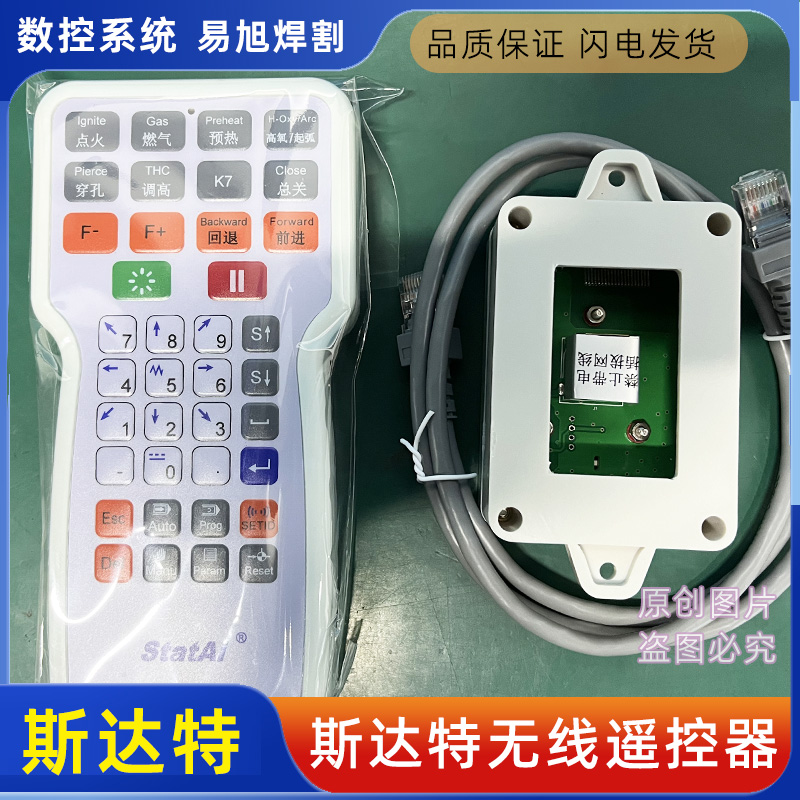 斯达特CC-M3/4控制系统无线遥控器RFM1RFS1火焰等离子数控切割机