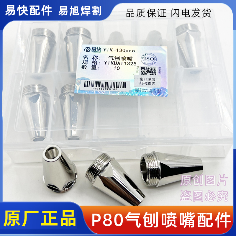 正品易快P80等离子气刨嘴 P80气刨割嘴喷嘴刨缝嘴开槽打坡口2.5孔