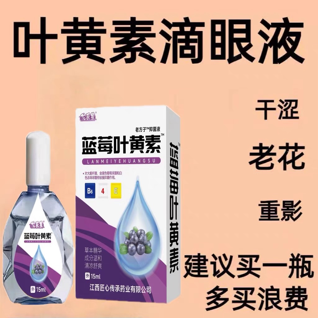 叶黄素滴眼液舒缓眼干眼疲劳止痒抗菌干涩闪亮蓝莓护理液明亮明目