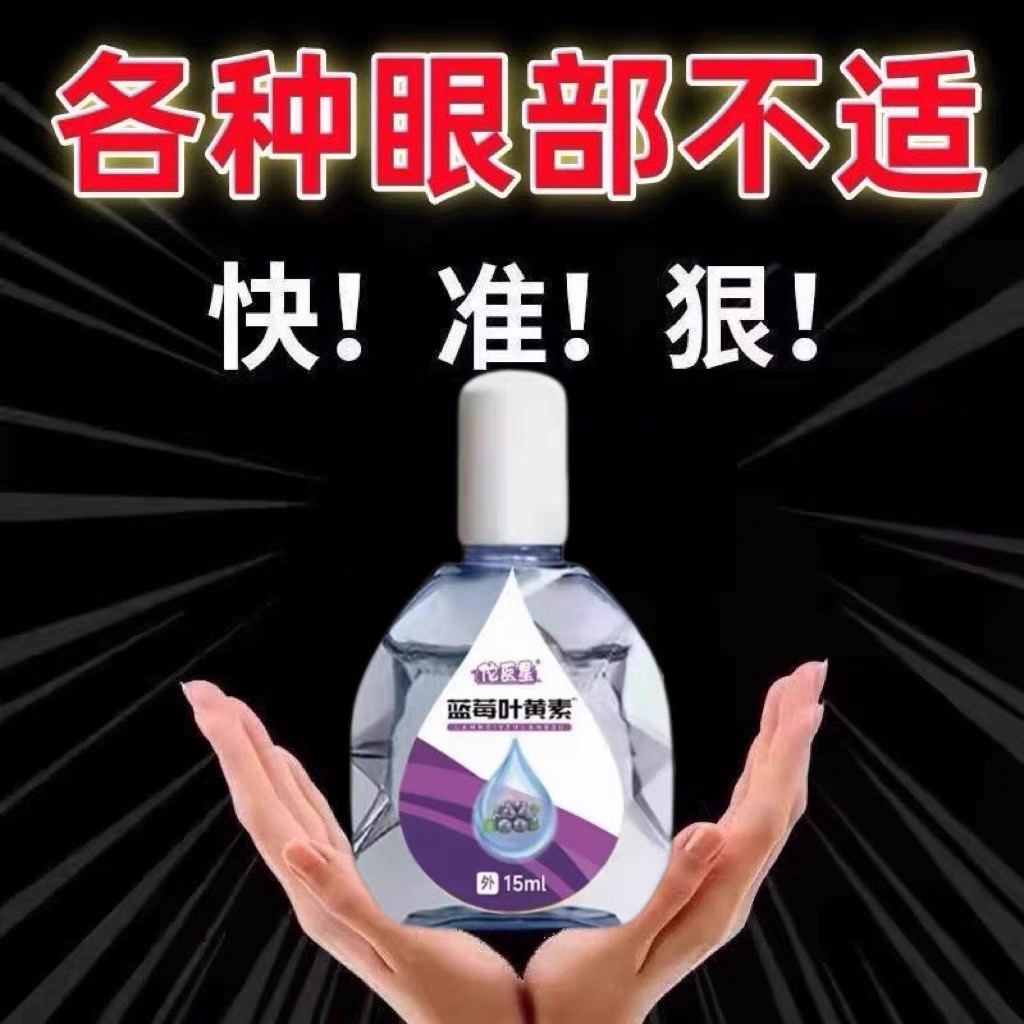 叶黄素滴眼液舒缓眼干眼疲劳止痒抗菌干涩闪亮蓝莓护理液明亮明目