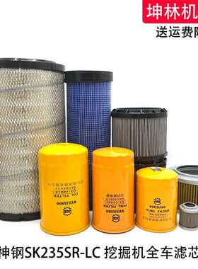 神钢SK235SR-LC挖掘机机油柴油格空气格风格液压进油回油先导滤芯