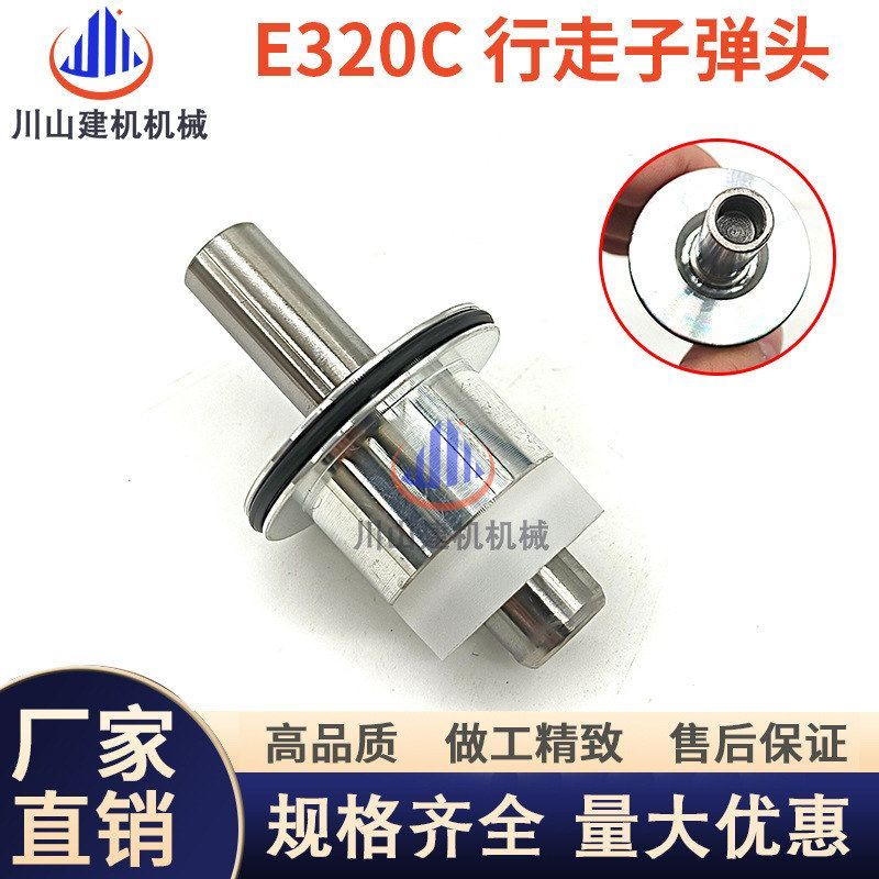 挖掘机配件E312 320 324 325 329 330 336B C D行走脚踏阀子弹头