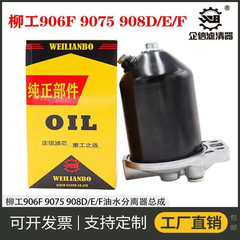 挖掘机柳工LG906F 9075 908D/E/F油水分离器滤芯纸滤纸柴总成配件