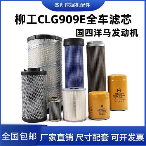 国四柳工挖掘机LG909E机油滤芯柴油空气油水液压回油进油先导配件
