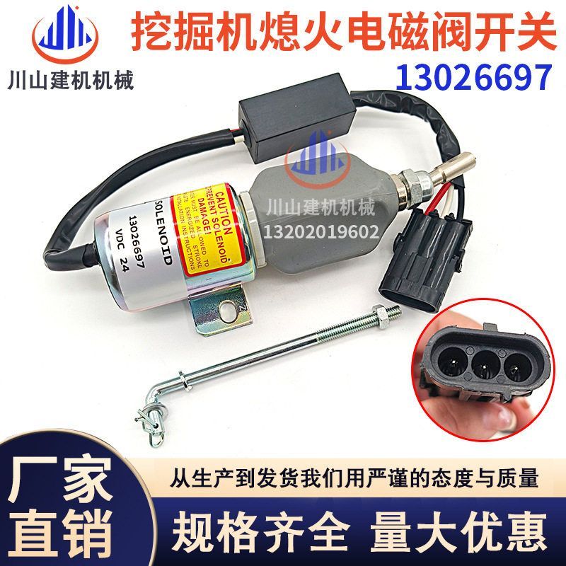 柳工836/30装载机熄火电磁阀13026697熄火开关潍柴停车断油阀铲车