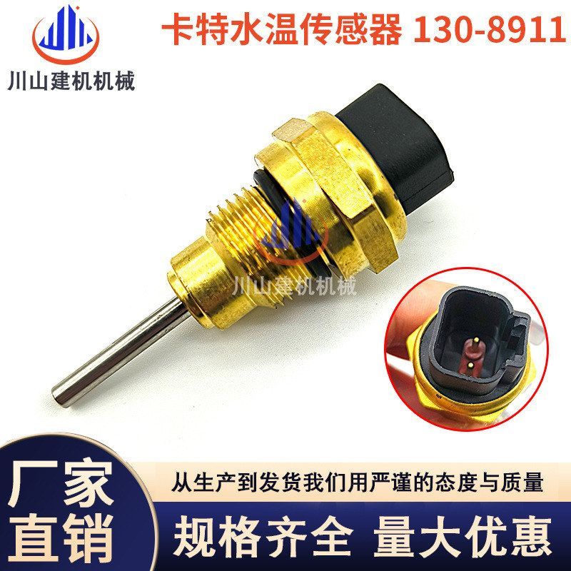 挖掘机配件130-8911 9811 E325 329 336 345水温感应器温度传感器