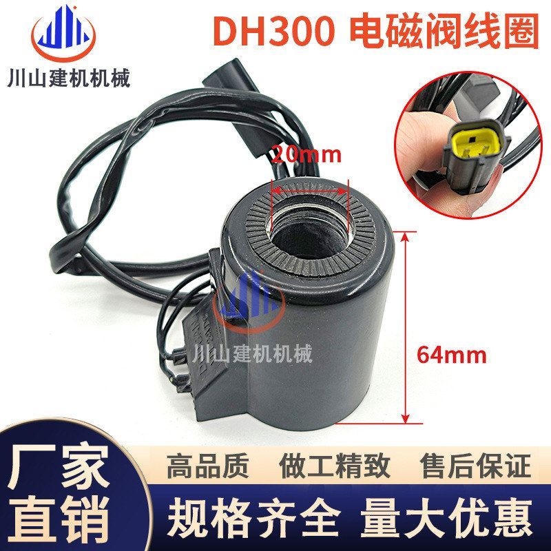 挖掘机配件斗山大宇DH300-7-5先导安全锁电磁阀线圈孔20mm高64mm