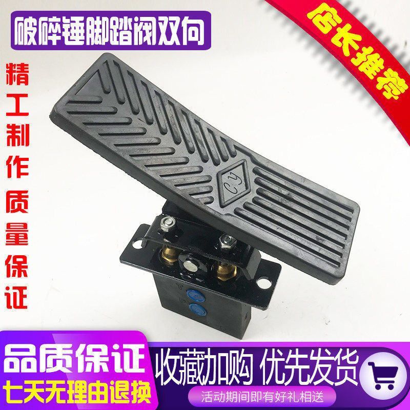 挖掘机破碎锤液压单向脚踏阀双向脚踏板68/100/140炮头脚踩阀开关