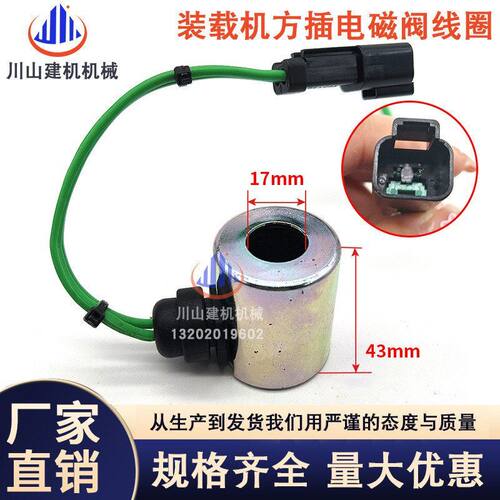 适配挖掘机配件装载机140H电磁阀线圈12 24V方插/圆插电磁阀线圈