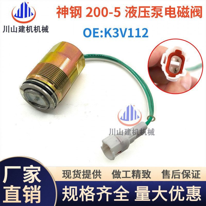 挖掘机神钢SK200-6/-9E斗山大宇DH220-5川崎K3V63DT 液压泵电磁阀