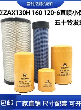 挖掘机日立ZX120-6 130H 160五十铃机油滤芯大小柴油空气保养配件
