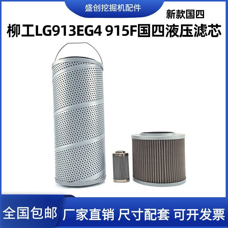 柳工挖掘机LG913EG4 915F新款国四液压回油滤芯进油先导全车配件