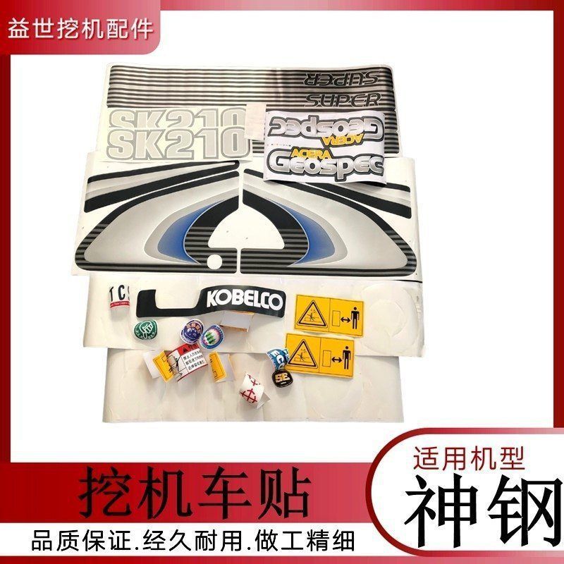 挖掘机神钢200 210 240 250-8全套车贴神钢260 350超8勾机数字贴