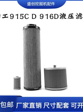 柳工挖掘机LG910E 915C 916D液压回油进油滤芯先导滤清器保养配件