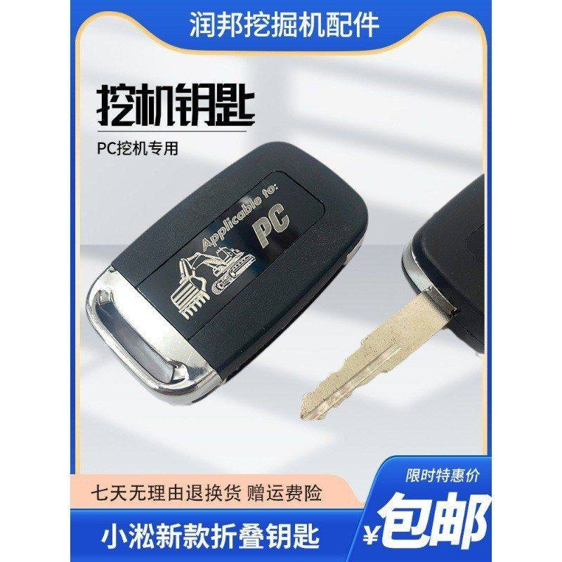 适用于小淞PC56 110 130 200挖机点火启动钥匙开门新款可折叠钥匙