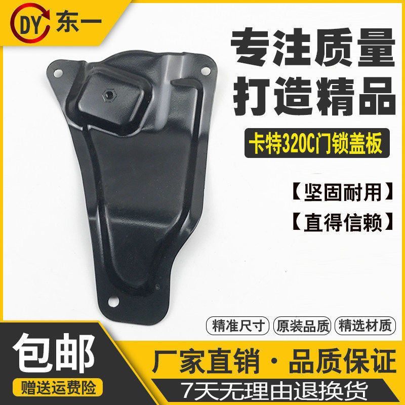 挖掘机卡特E320C 330 320D驾驶室门锁盖板 检查板 装饰板防护板