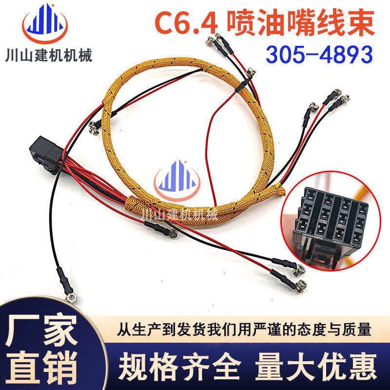 挖掘机配件适用于E320D电喷C6.4发动机喷油器线束305-4893耐高温
