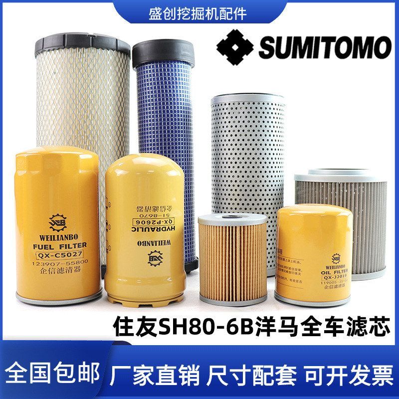 挖掘机住友SH80-6B洋马空气滤芯机油柴油格液压回油进油先导配件