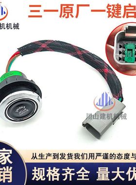 挖掘机配件三SY一55 60 65 75 115 135 155 215 原厂一键启动开关