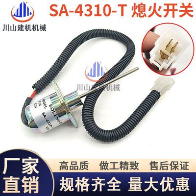 挖掘机配件久保田发动机12v柴油发动机燃油停机电磁阀SA-4310-T