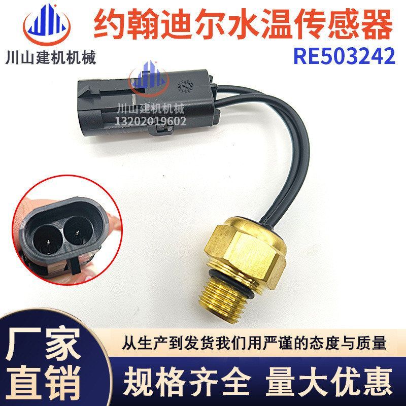 约翰迪尔5203 5205 485E 486E水温传感器RE503242温度感应器开关