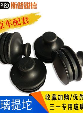 三一挖掘机SY60 65 75 135驾驶室用品前档玻璃堵提坨提扣胶堵手