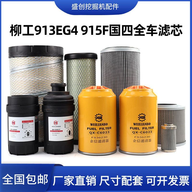 国四柳工LG913 915F挖掘机空气滤芯机油柴油格油水分离器液压配件