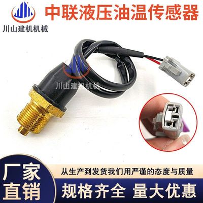挖掘机配件中联重科ZE205/200/220/230/300/360油温传感器感应器