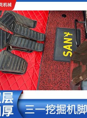 三一挖机驾驶室用品SY55 60 75 135 215 365-8 9 10PRO驾驶室脚垫