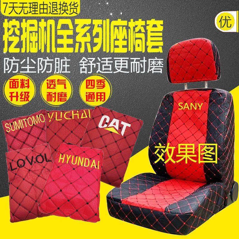 挖掘机座椅套斗山大宇小松卡特日立神钢三一住友坐垫套挖机座垫套