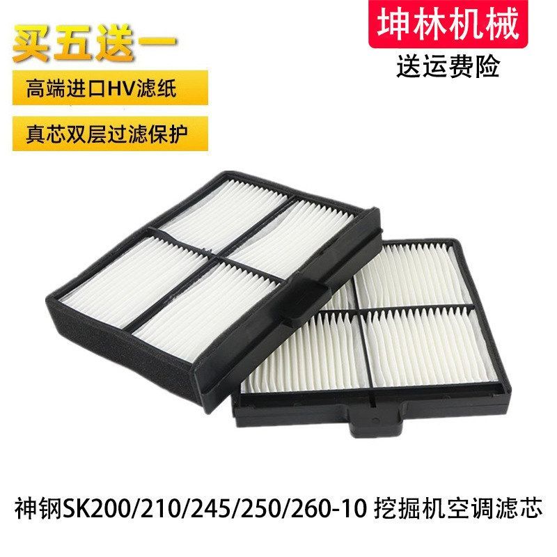 神钢SK200 210 245 250 260-10挖掘机空调滤芯内外过滤网格滤清器