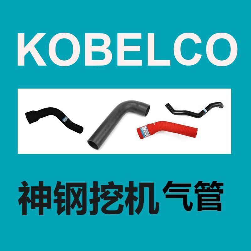 神钢挖机 气管 进口