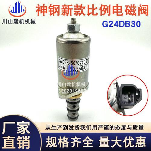 挖掘机配件适配神钢三一 先导安全锁电磁阀KWE5K-50/G24DB30-NA
