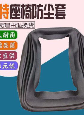 卡特E320C/320D座椅防尘套 驾驶室装饰板座椅胶套 挖掘机配件