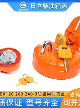 日立挖掘机EX70/120/200/240/330/360/450-3/5/6柴油箱油箱盖防盗