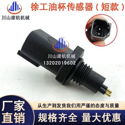 挖掘机配件适用徐工XE135 260 335 370 油水分离器传感器YSC-1004