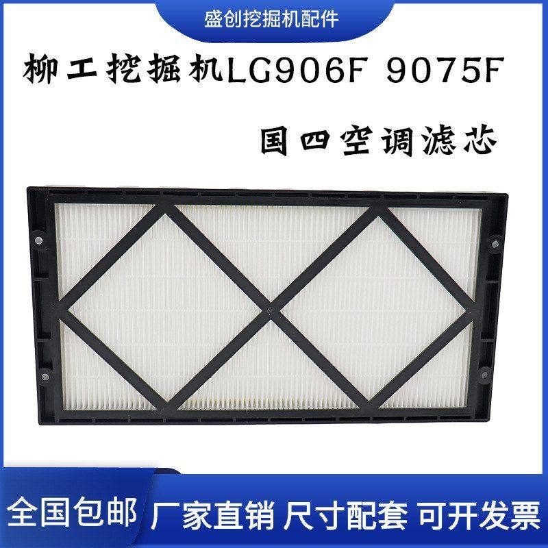 柳工挖掘机LG906F 9075F新款国四空调滤芯滤网格 滤清器 保养配件